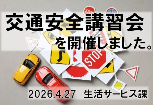 【ご入居者向け「交通安全講習会」を開催しました。】 ～生活サービス課～
